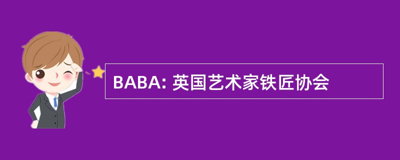 BABA: 英国艺术家铁匠协会