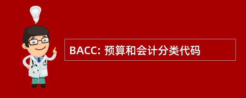 BACC: 预算和会计分类代码