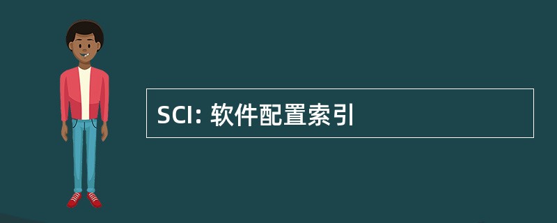 SCI: 软件配置索引