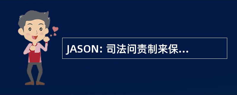 JASON: 司法问责制来保存我们的社区