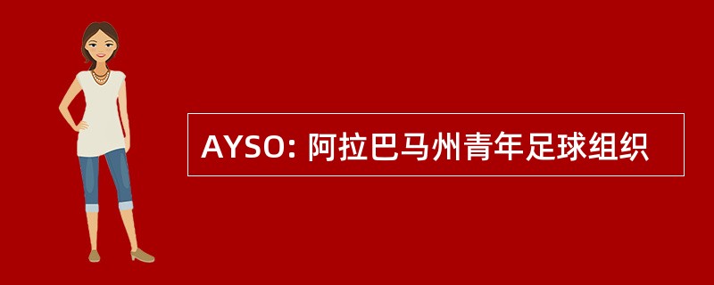 AYSO: 阿拉巴马州青年足球组织