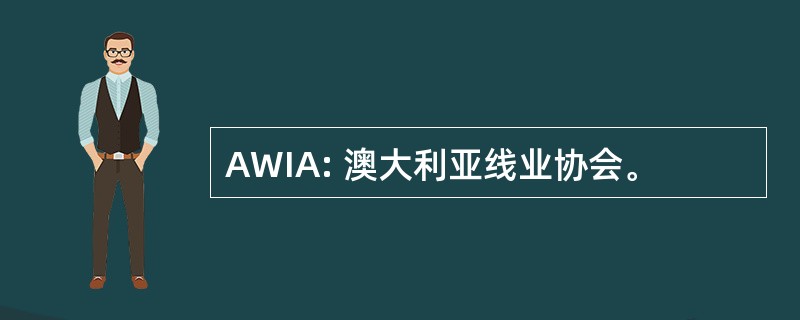 AWIA: 澳大利亚线业协会。