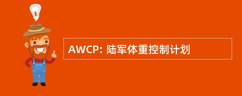 AWCP: 陆军体重控制计划