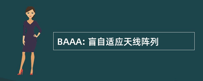 BAAA: 盲自适应天线阵列