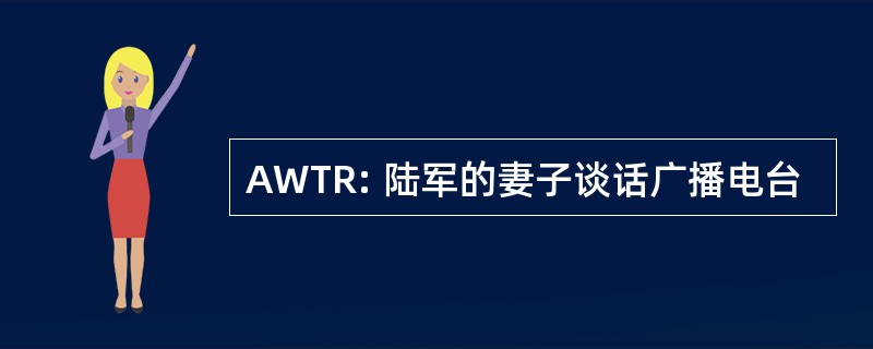 AWTR: 陆军的妻子谈话广播电台