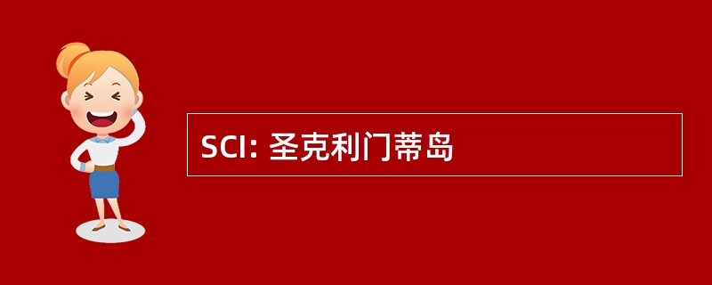 SCI: 圣克利门蒂岛