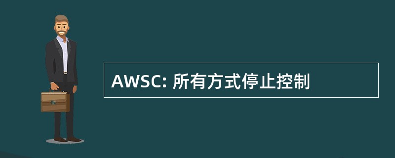 AWSC: 所有方式停止控制