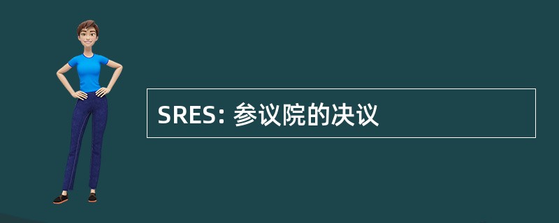 SRES: 参议院的决议