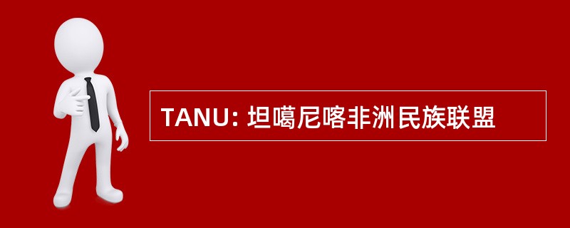 TANU: 坦噶尼喀非洲民族联盟