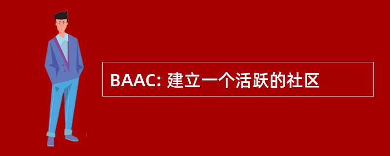 BAAC: 建立一个活跃的社区