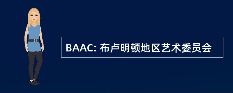 BAAC: 布卢明顿地区艺术委员会