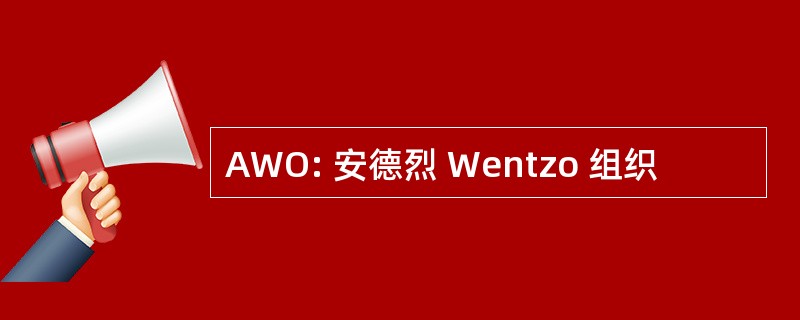 AWO: 安德烈 Wentzo 组织