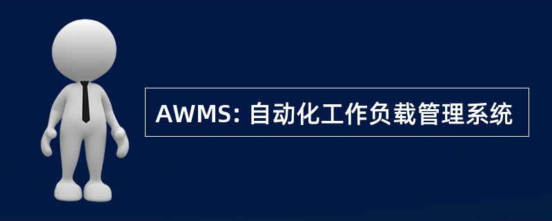 AWMS: 自动化工作负载管理系统