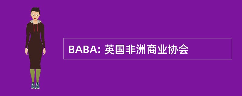 BABA: 英国非洲商业协会