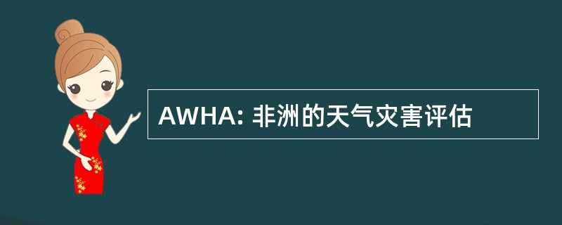 AWHA: 非洲的天气灾害评估