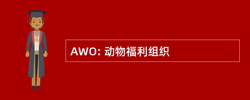 AWO: 动物福利组织