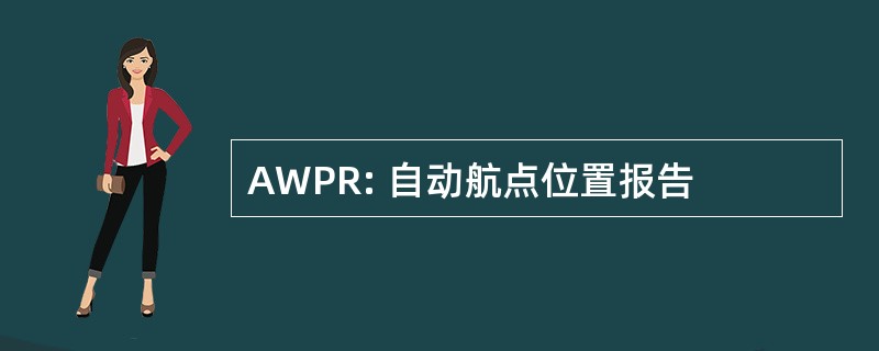 AWPR: 自动航点位置报告