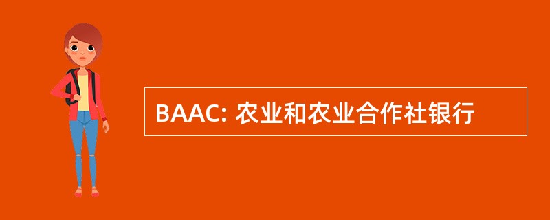 BAAC: 农业和农业合作社银行