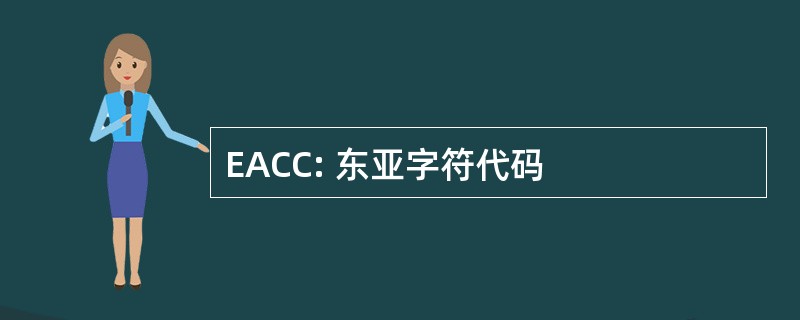 EACC: 东亚字符代码