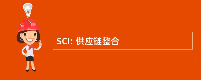 SCI: 供应链整合