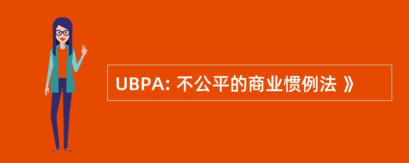 UBPA: 不公平的商业惯例法 》