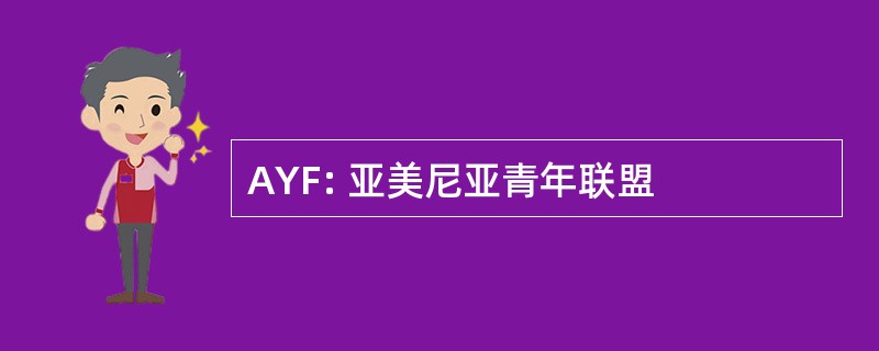 AYF: 亚美尼亚青年联盟