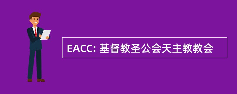 EACC: 基督教圣公会天主教教会