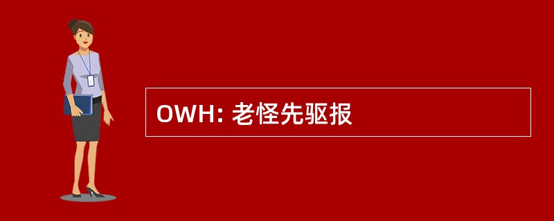 OWH: 老怪先驱报