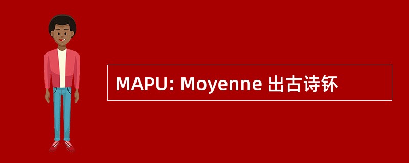 MAPU: Moyenne 出古诗钚