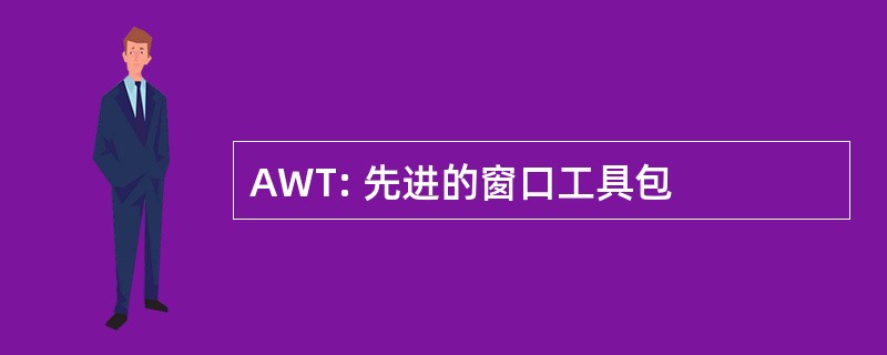 AWT: 先进的窗口工具包