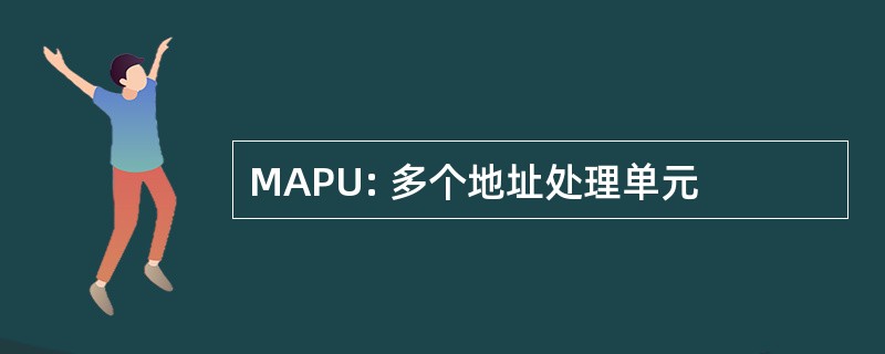 MAPU: 多个地址处理单元