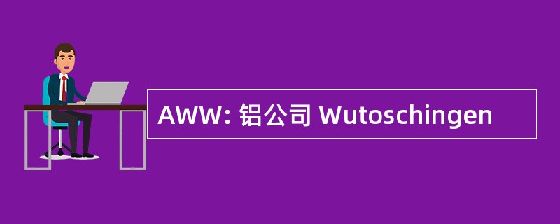 AWW: 铝公司 Wutoschingen