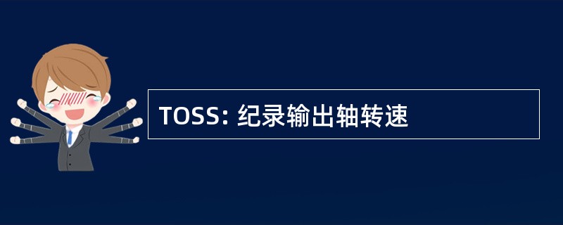 TOSS: 纪录输出轴转速