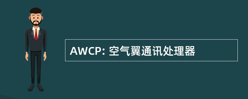 AWCP: 空气翼通讯处理器