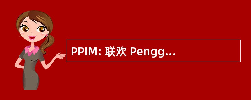 PPIM: 联欢 Pengguna 伊斯兰教马来西亚