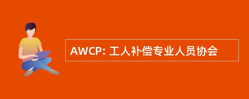 AWCP: 工人补偿专业人员协会