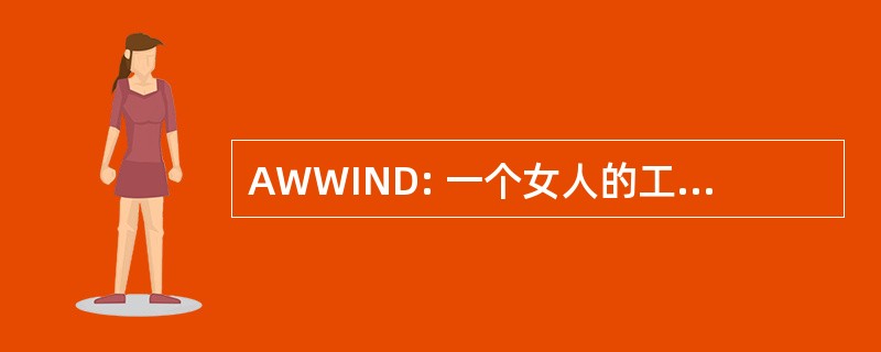 AWWIND: 一个女人的工作永远做不完