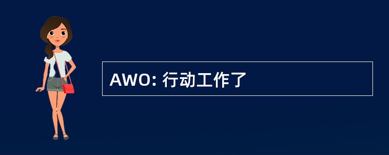 AWO: 行动工作了