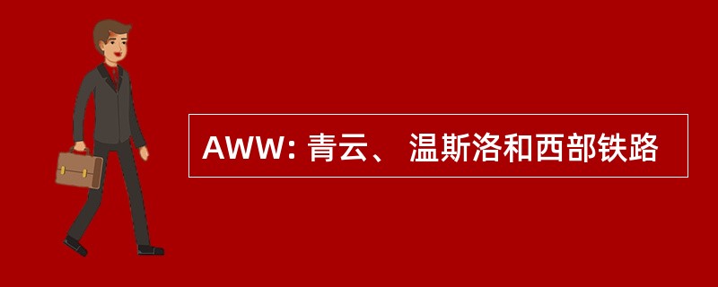 AWW: 青云、 温斯洛和西部铁路