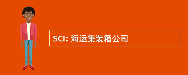 SCI: 海运集装箱公司