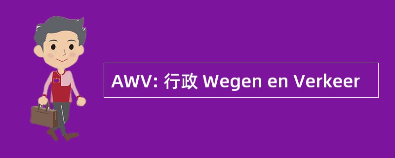 AWV: 行政 Wegen en Verkeer