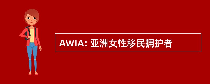 AWIA: 亚洲女性移民拥护者