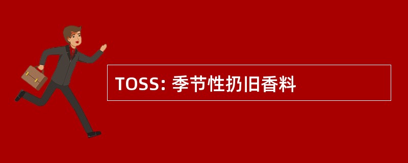 TOSS: 季节性扔旧香料