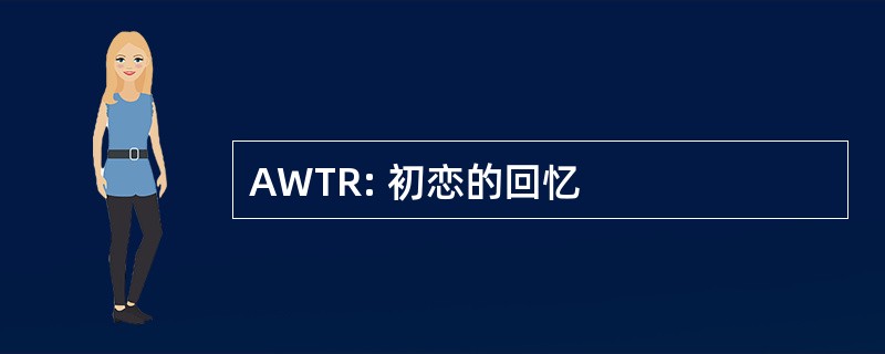 AWTR: 初恋的回忆