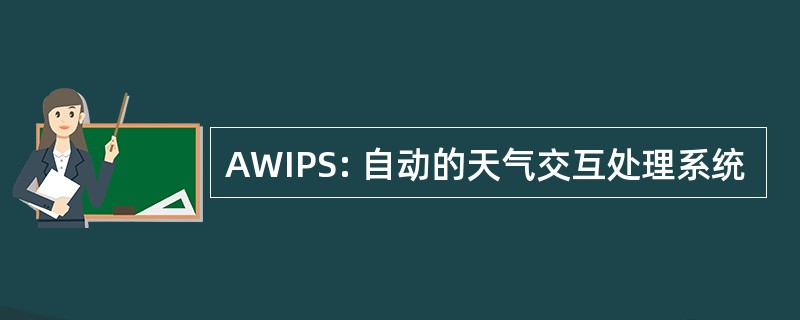 AWIPS: 自动的天气交互处理系统