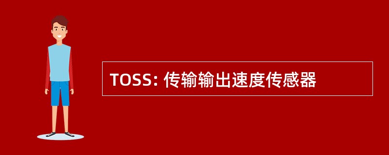 TOSS: 传输输出速度传感器