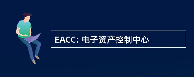 EACC: 电子资产控制中心