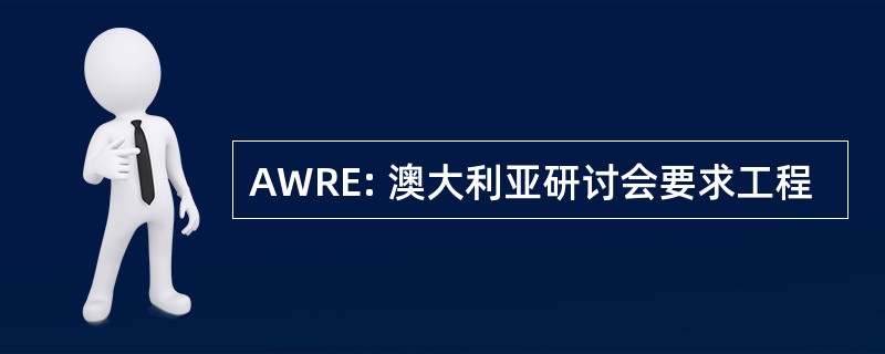 AWRE: 澳大利亚研讨会要求工程