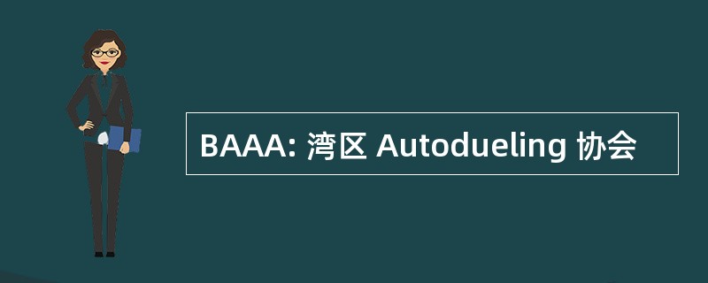 BAAA: 湾区 Autodueling 协会