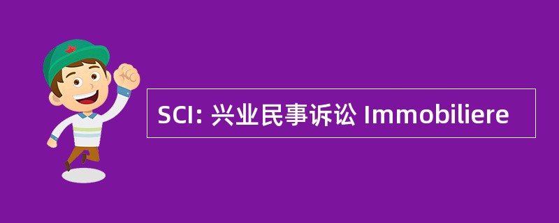 SCI: 兴业民事诉讼 Immobiliere